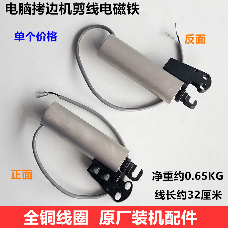 工业拷边机自动剪线电磁铁锁边包缝切线电磁铁铜线装机缝纫机配件