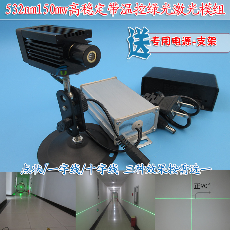 532nm150mw高稳定带温控绿光激光模组 点一字十字绿色镭射定位灯