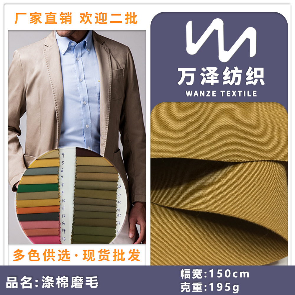 秋冬季大衣外套夹克面料 涤棉TC磨毛平纹类桃皮绒布 外套风衣布料