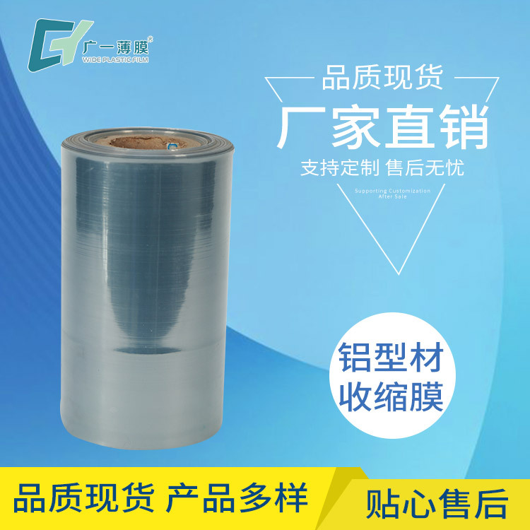 pvc热收缩膜厂家批发铝材包装膜pvc塑料薄膜印刷免费拿样收塑膜