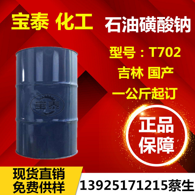 优势供应石油磺酸钠T-702金属防锈剂 t702 除锈剂 润滑油