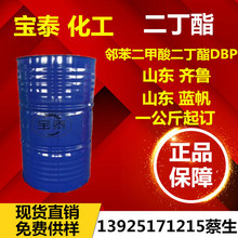 山东齐鲁邻苯二甲酸二丁酯 蓝帆增塑剂 二丁脂DBP 齐鲁二丁酯