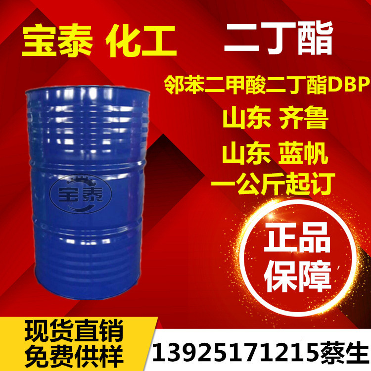 山东齐鲁邻苯二甲酸二丁酯 蓝帆增塑剂 二丁脂DBP 齐鲁二丁酯