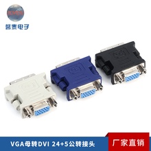 DVI24+5公转VGA母转接头4+1 18+1电脑显示器视频转换