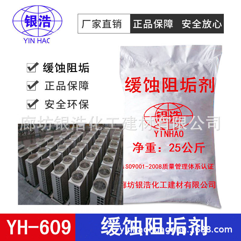 609缓蚀阻垢杀菌灭藻剂消泡剂PH值调节剂具有缓蚀阻垢剂