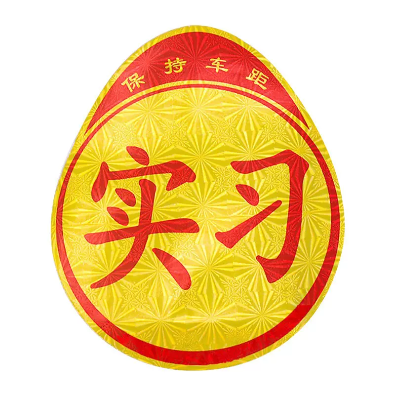 汽车实习贴新手上路实习牌 反光车身贴 新手驾驶交通实习贴纸