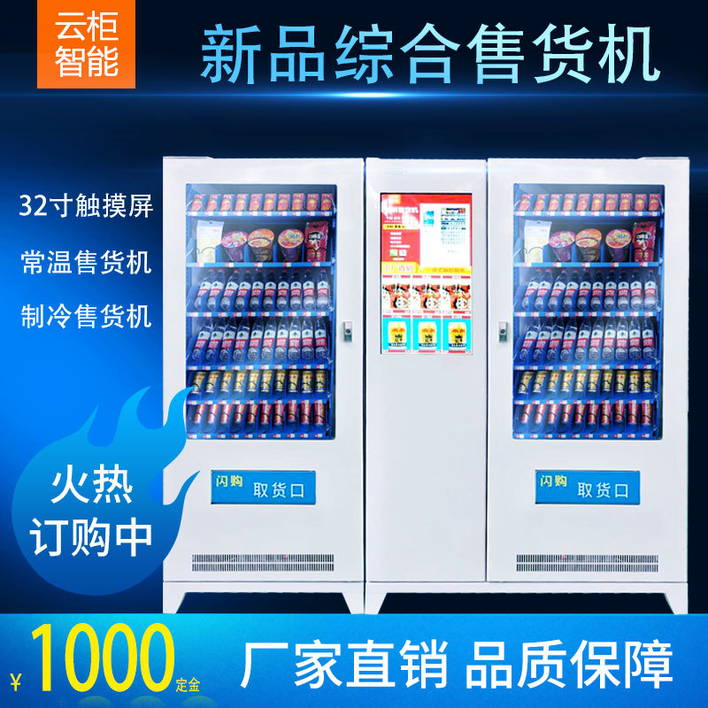 32寸触屏自动无人综合售货机常温制冷饮料贩卖机售卖机超市厂家