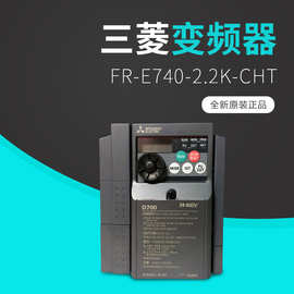 现货销售三菱通用变频器 FR-E740-2.2K-CHT 全新正品