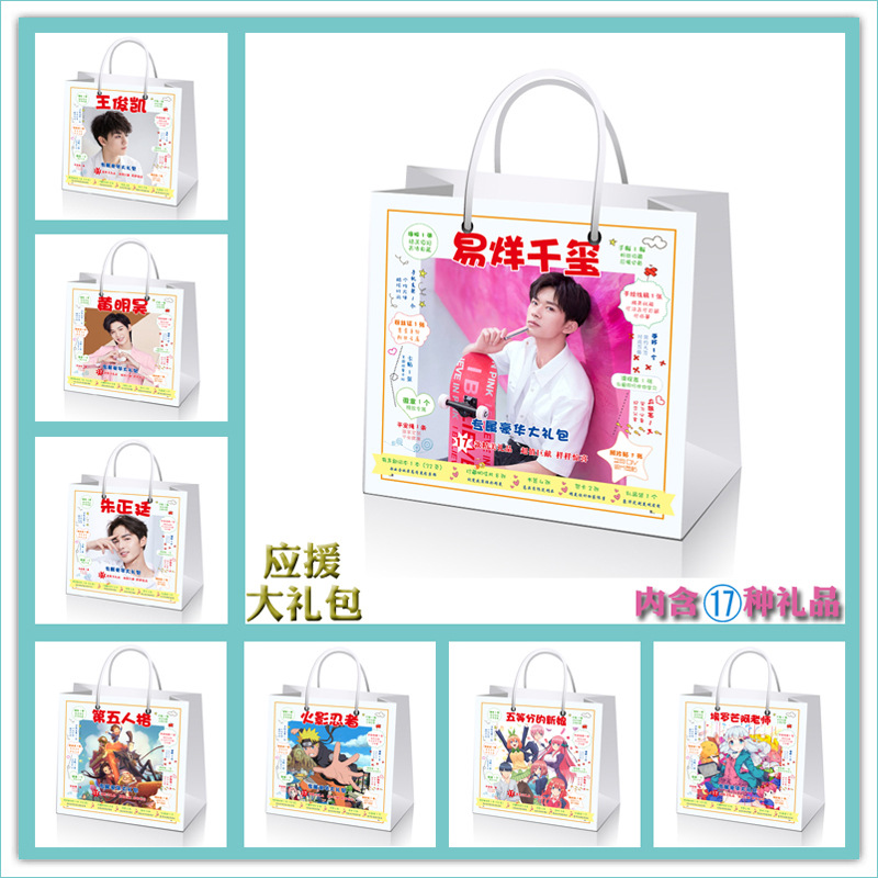 明星动漫应援大礼包批发 宋亚轩易烊千玺王俊凯秦霄贤周边礼品袋