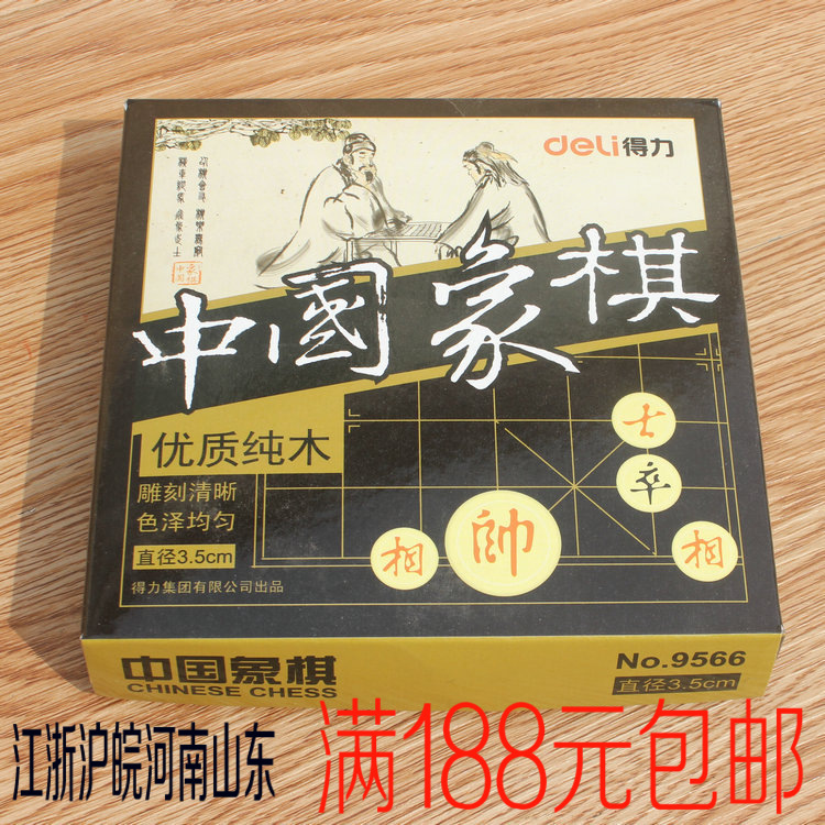 得力9566中国象棋 木制直径3.5cm 棋牌文具新品促销批发