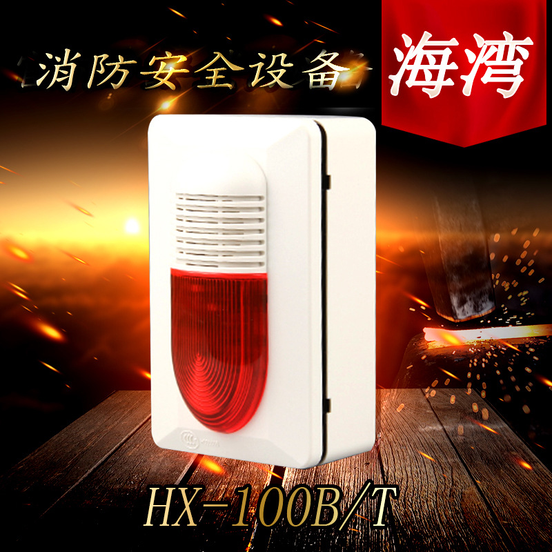 海湾HX-100B/T火灾声光报警器具有耐低温抗磷化铝盐雾等功能现货