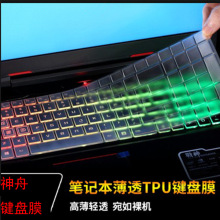 适用神舟笔记本X6Ti  K650S 键盘保护贴膜超薄抗菌高透TPU键盘膜