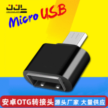 手机转接头microUSB转接头 安卓手机外接U盘鼠标键盘通用转换器