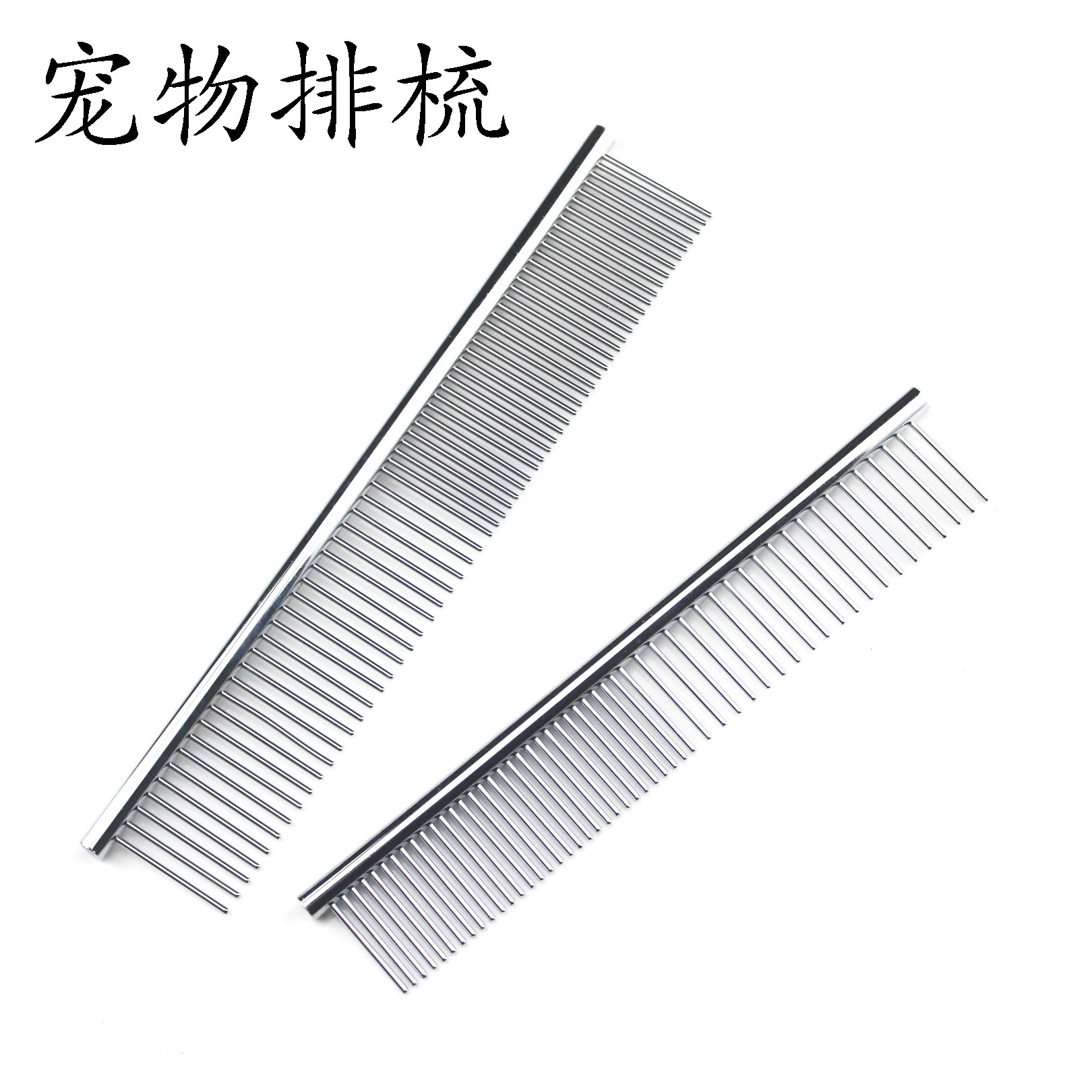 Нержавеющая сталь Средний Малый размер гребень для домашних животных стальной гребень Серебряный двусторонний гребень