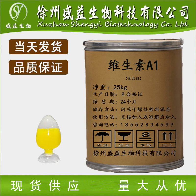 食品级饲料级维生素A1厂家现货直销优质高含量营养强化剂维生素a1