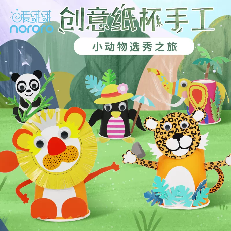 幼儿园手工制作材料包儿童玩具diy 手工创意彩色纸杯贴纸纸盘套装