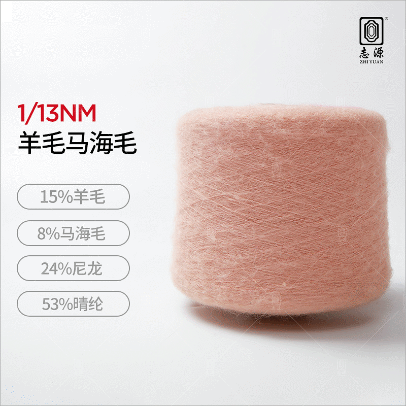 【志源】毛感丰富保暖性好羊毛马海毛 13S/1弹力起毛纱马海毛纱线