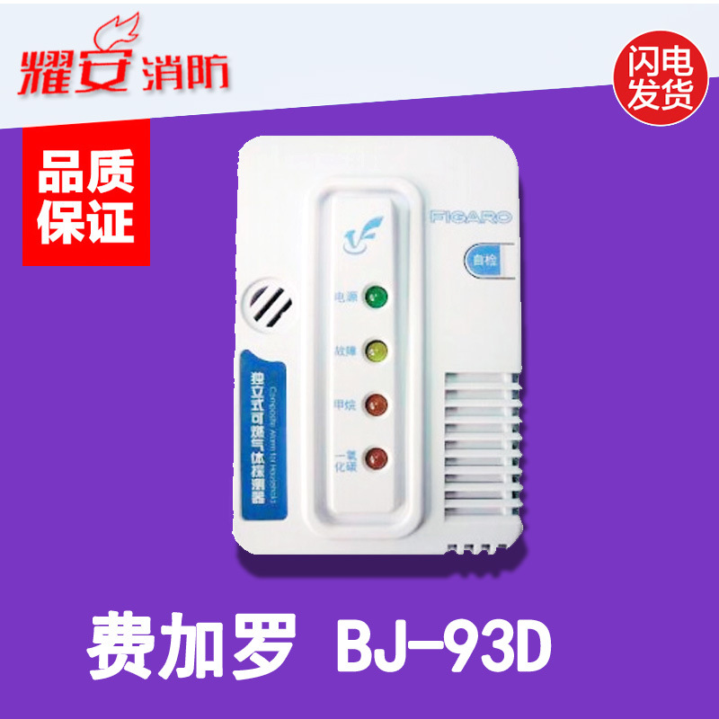 费加罗 BJ-93D 独立式可燃气体探测器BJ-93探头 现货A