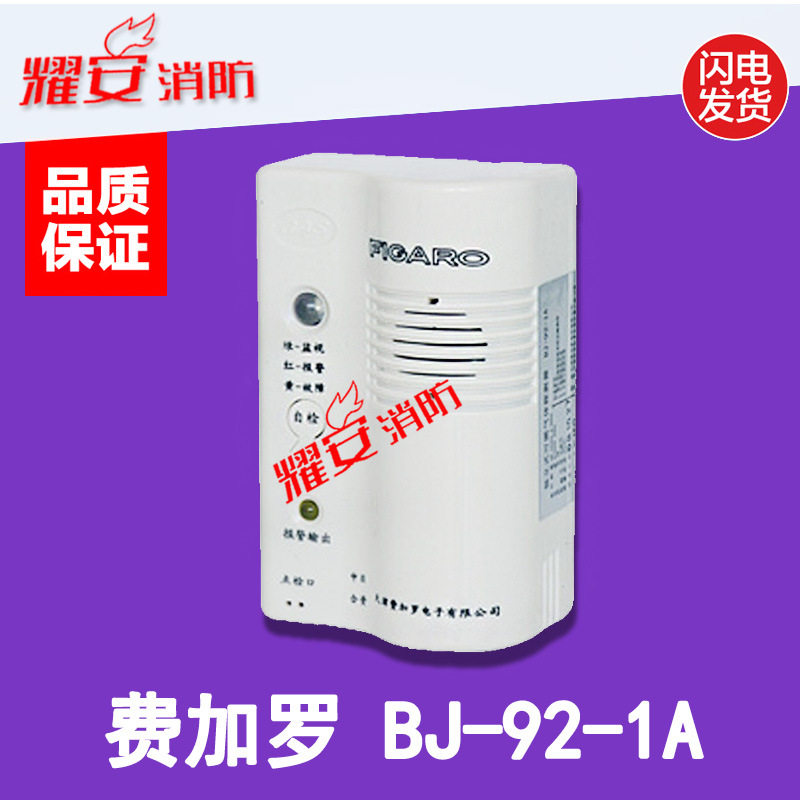 费加罗燃气报警器BJ-92-1A独立式可燃气体92-1A测试甲烷丙烷