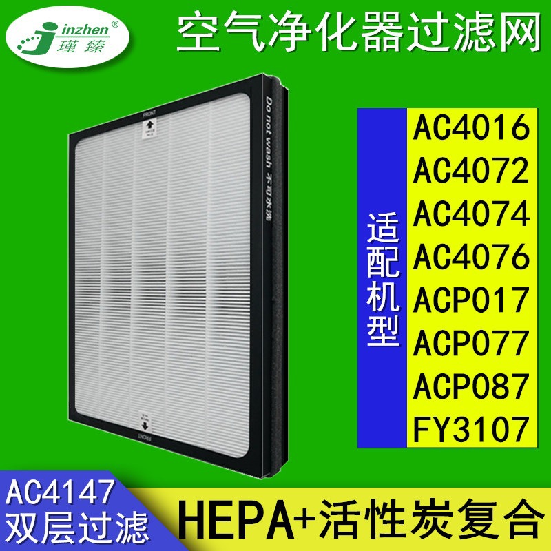 适配飞利浦AC4147过滤网AC4014/4016/4076/ACP017/ACP077/FY3107