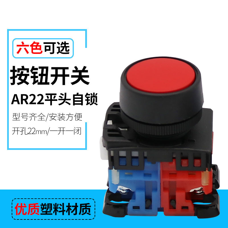 银触点电源开关AR22F5R-11R平钮按压锁住自锁按钮开关 红绿黄蓝白