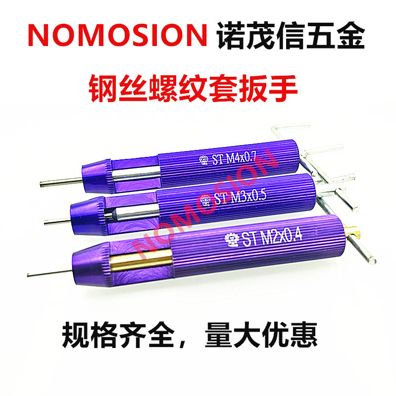 钢丝螺套安装工具 丝锥螺纹护套牙套扳手 M2M2.5M3M4M5M6M8M10M12