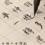 方格行书练习生熟信笺