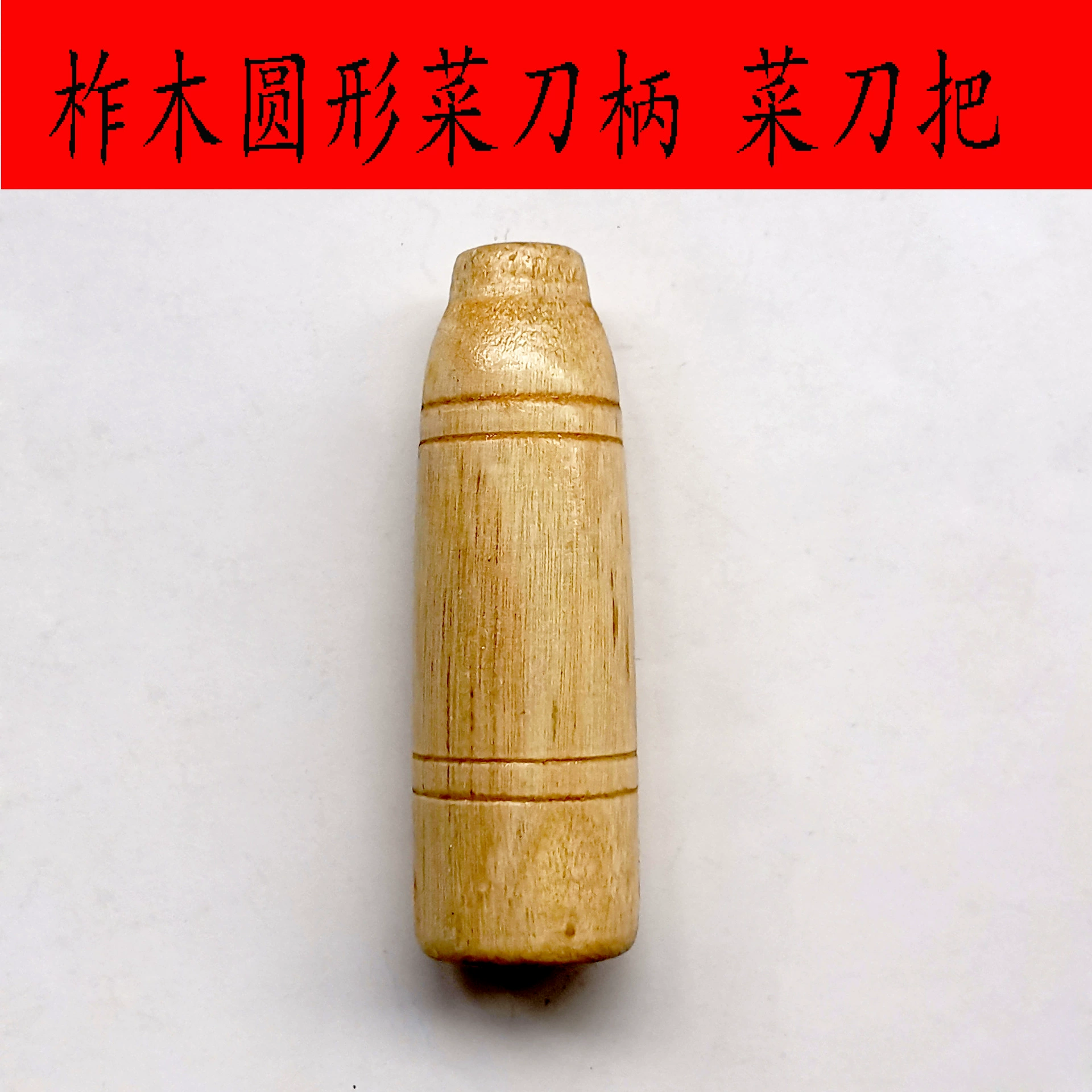 Круглая ручка кухонного ножа Jiemu, старомодная железная ручка ножа, бытовой кухонный нож из цельного дерева, ручка ножа для разделения костей, прочный