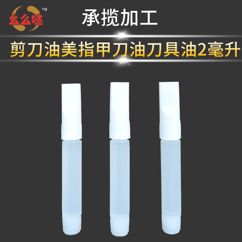 厂家批发2毫升护刀油 美发剪刀油保养油 刀具指甲刀养护油
