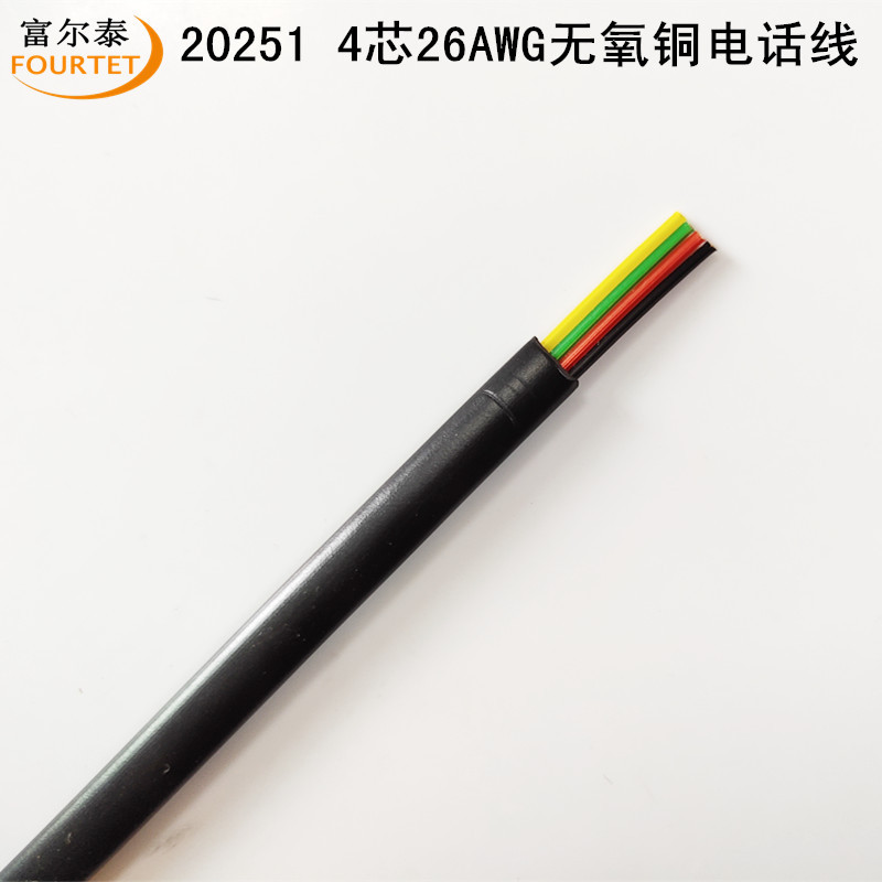 现货供应 20251 4芯26AWG 7*0.16无氧铜扁平电话线 电子连接线