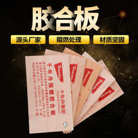 阻燃胶合板厂家直供B1级阻燃板工程装饰板建筑难燃板夹板现货批发