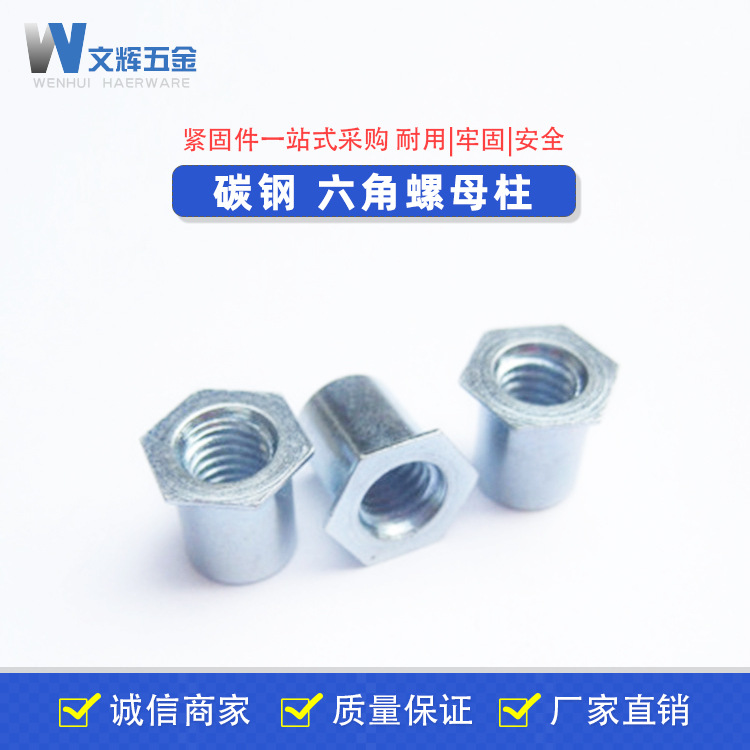 【文辉】专业生产碳钢SO通孔压铆螺母柱碳钢六角螺母柱非标
