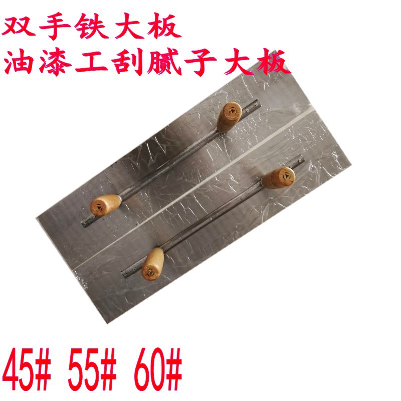 油工刮腻子铁大板油漆辅料工具45 55 60双手大板抹泥板