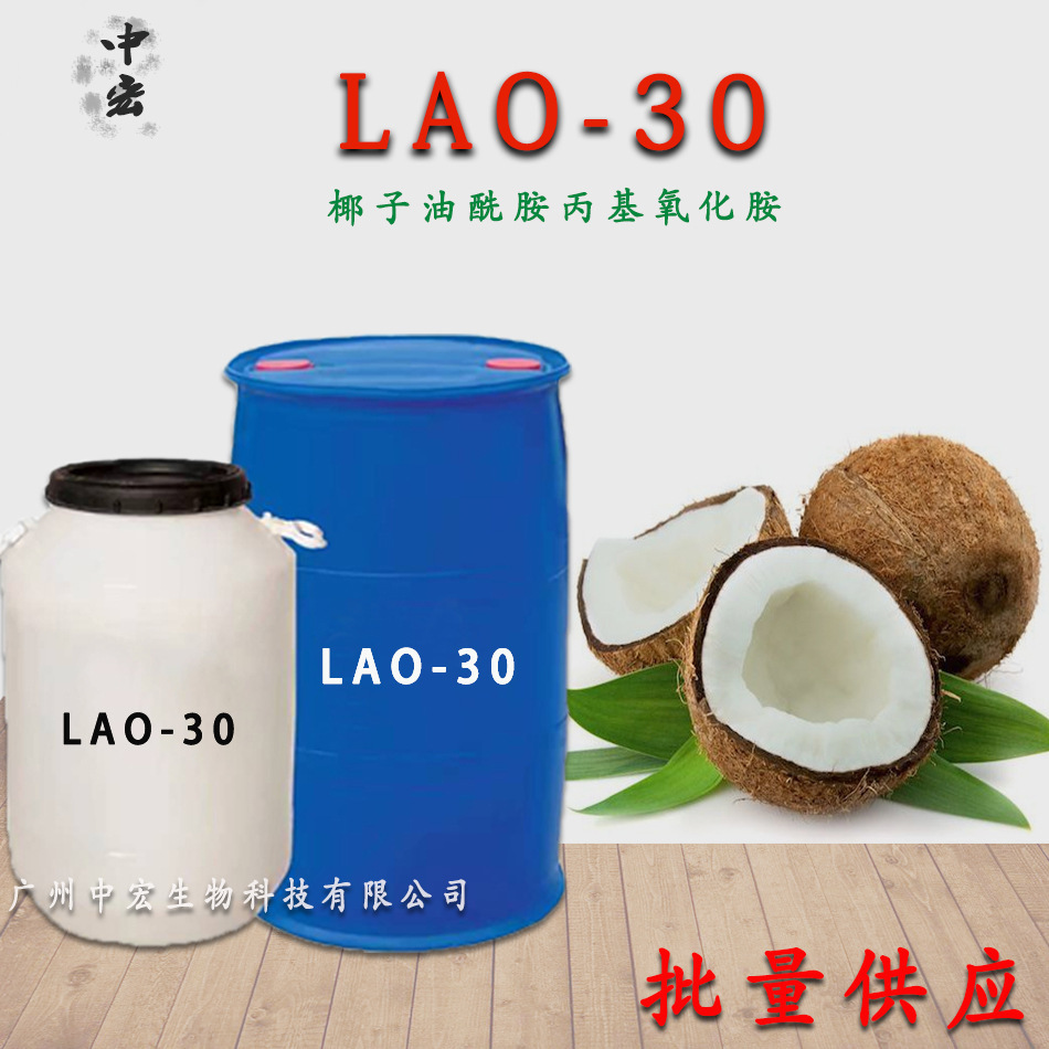 LAO-30 椰子油酰胺丙基氧化胺 LAO 30 表面活性剂 洗涤增泡抗静电