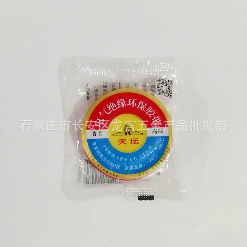 新品上架北京天坛胶带 PVC电气绝缘胶带 防水胶带胶布 18*8米