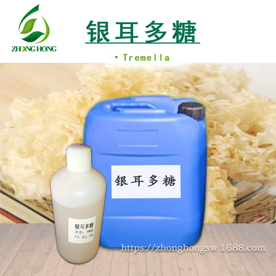 供应 银耳多糖  天然银耳多糖 银耳提取物  保湿 滋养 修复 调理