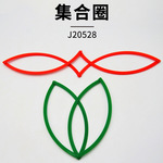 集合圈 J20528 小学数学 实验器材 小学科学 教学仪器