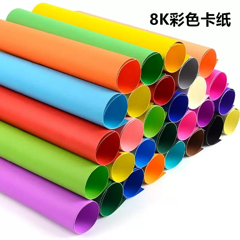 批发彩色4K8K卡纸黑白硬卡纸10色200g彩色创意卡纸4开8开背景纸