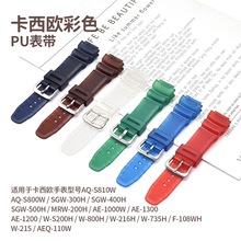 兼容代用咔西欧表带 AQ-S800W/AE-1000W手表带凸口18mm彩色PU表带