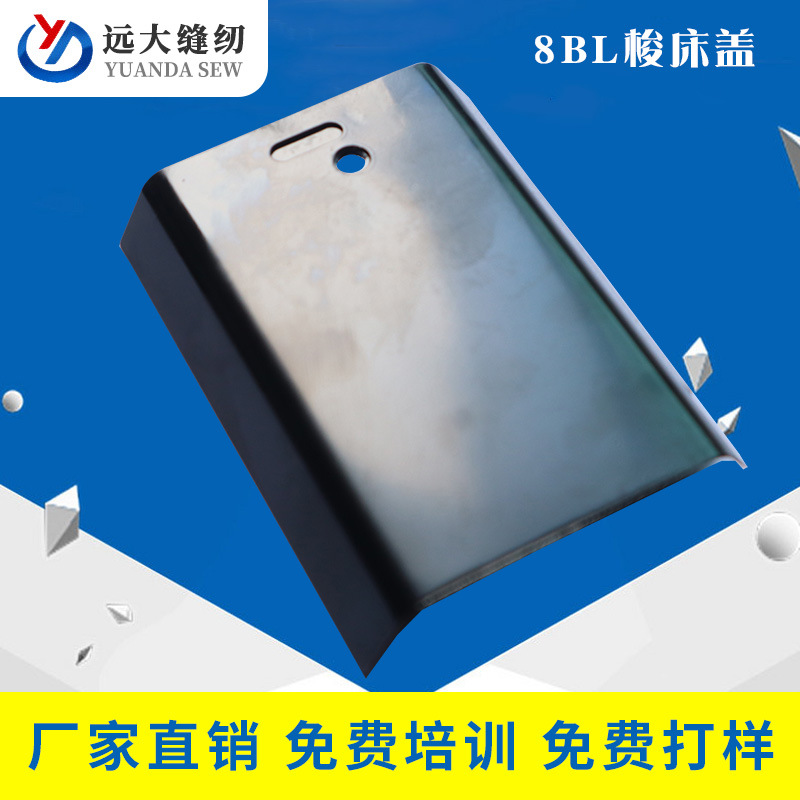 现货批发8BL梭床盖缝纫机配件全新工业缝纫机8BL梭床盖零配件厂家