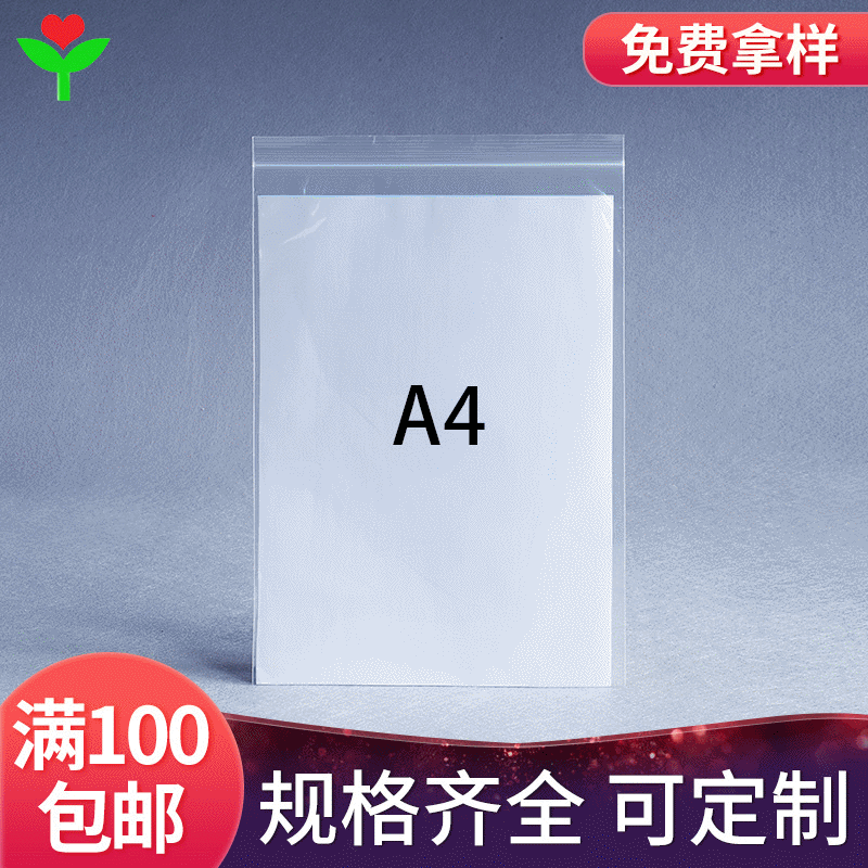 A4纸pe封口胶袋 透明自封袋 日用品食品密封袋 23*33cm茶叶包装袋