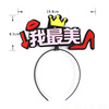 Factory direct sales copyright online celebrity web birthday hat party nightclub non -woven birthday hat hair hoop cartoon cap