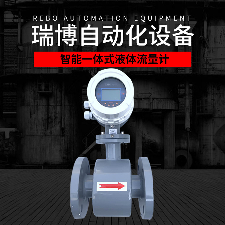 现货供应分体式电磁流量计DN25污水自来水智能一体式液体水表