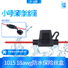 车用线束小号保险丝座 1015 18awg 汽车保险盒 防水保险座带线