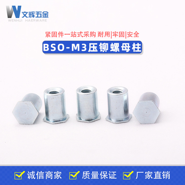 厂家直供各种规格高品质压铆件 压铆螺柱盲孔 BSO-M3 压铆螺母柱