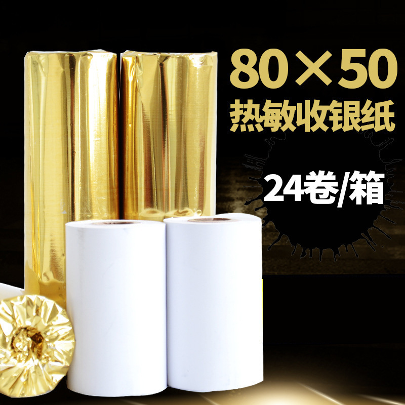 80*50热敏打印收银机纸超市餐厅收款打印纸厨房菜单纸批发24卷/箱
