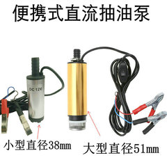 12V電動オイルポンプディーゼルポンプ直流小潜水ポンプ24Vオイルポンプ小オイルポンプ12vポンプ