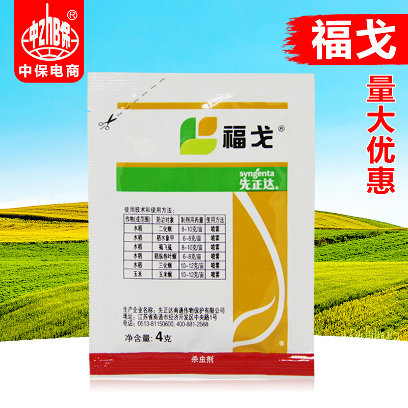 先正达福戈氯虫苯甲酰胺噻虫嗪稻纵卷叶螟二化螟褐飞虱农药杀虫剂|ms