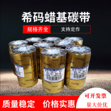 希码蜡基碳带110*300m 50 60 70 80 90条码打印机标签碳带TDW108