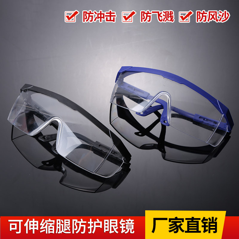 厂家供应伸缩腿 防护眼镜 强化PC 防刮防飞沫防冲击 劳保护目镜